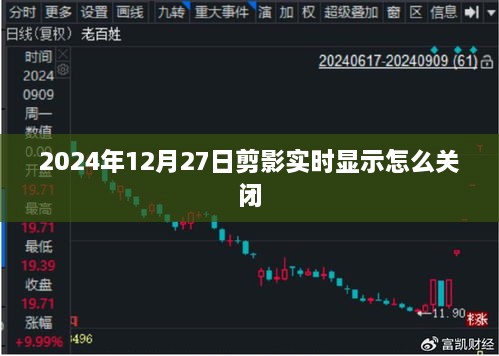 关于剪影实时显示的关闭方法解析