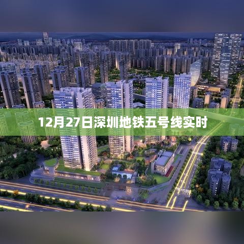 深圳地铁五号线实时运营信息（12月27日）