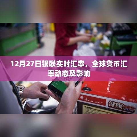 银联实时汇率动态，全球货币汇率变化及影响分析