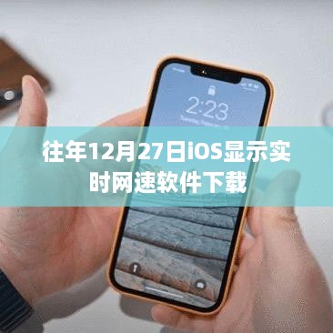 iOS实时网速监控软件下载排行往年12月27日榜单