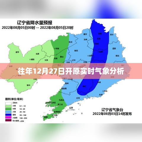 开原往年12月27日气象实时分析报告