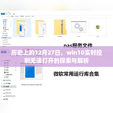 Win10实时控制无法打开，历史探索与解析