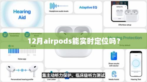 AirPods实时定位功能解析，12月功能更新揭秘