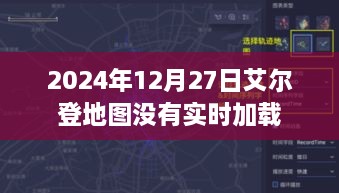 艾尔登地图加载延迟，原因与解决方案