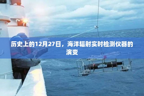 历史上的12月27日，海洋辐射实时检测仪器的进化历程