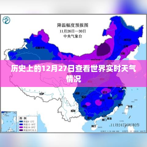 历史上的重大事件与全球实时天气查看