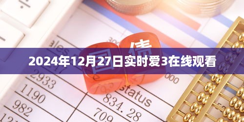 2024年12月27日实时在线观看爱3直播