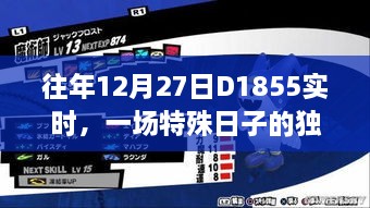 往年12月27日D1855特殊体验纪实