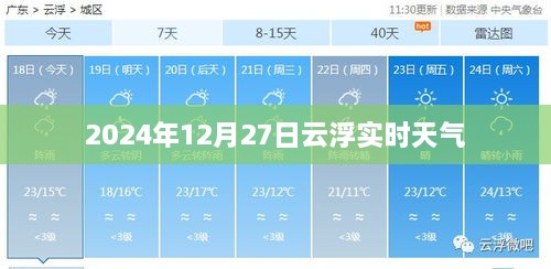 云浮市天气预报，2024年12月27日实时天气概况