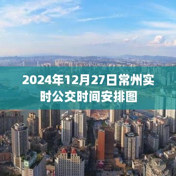 常州实时公交时间安排图（2024年12月27日最新时刻表）