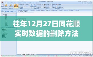 同花顺实时数据删除方法，往年12月27日操作指南