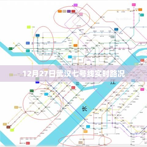 武汉地铁七号线最新实时路况（12月27日）