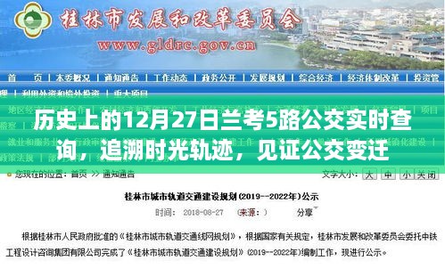 历史上的兰考公交变迁，兰考5路公交实时查询与时光轨迹回顾