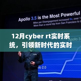 Cyber RT实时系统，引领新时代RTOS风潮