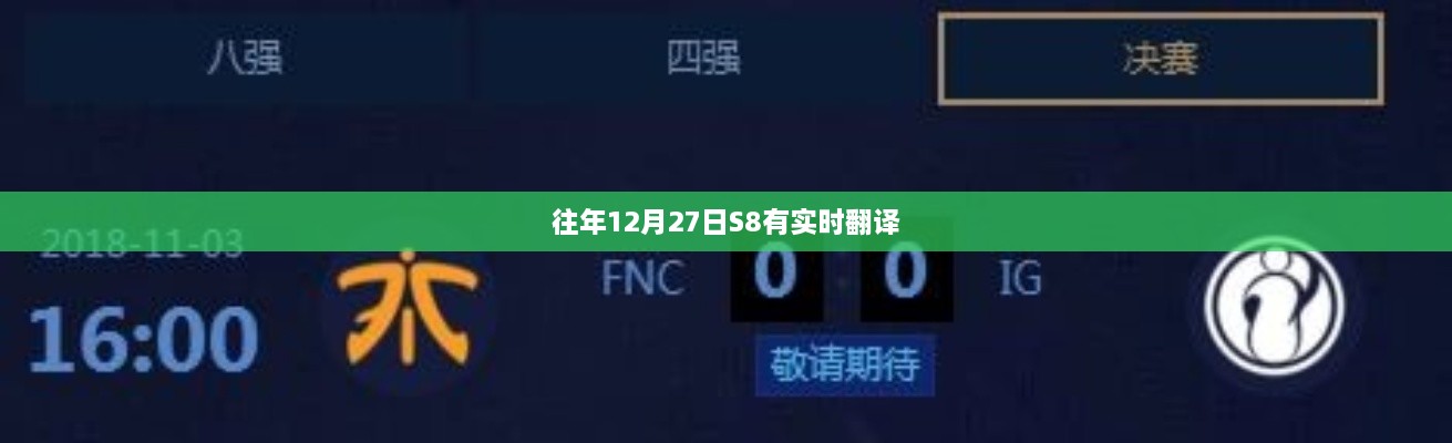 S8历年12月27日实时翻译回顾