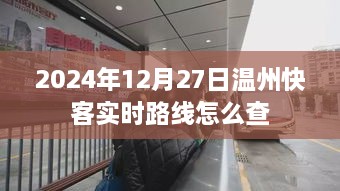 温州快客实时路线查询攻略（时间，2024年12月27日）