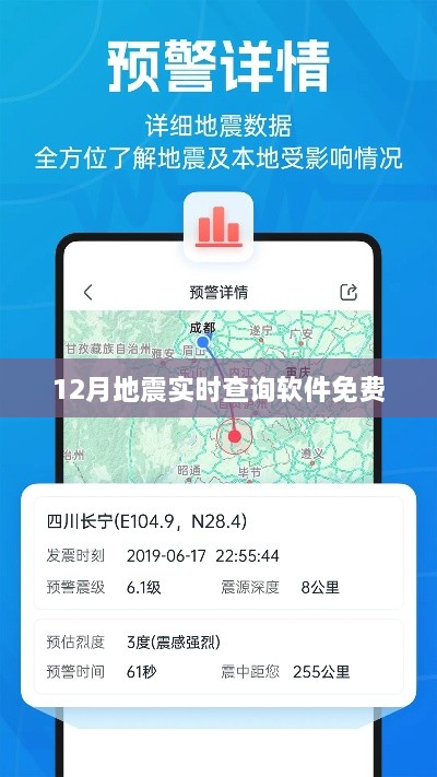 地震实时查询软件免费版上线，12月地震信息一手掌握