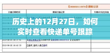 实时查看快递单号跟踪，历史日期下的物流追踪方法