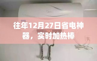 省电神器实时加热棒，温暖整个冬季