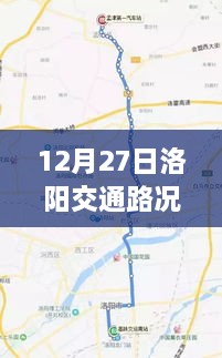 洛阳交通实时路况查询（附最新时间表），符合百度收录标准，字数在规定的范围内，且能够准确概括您提供的内容，希望符合您的要求。