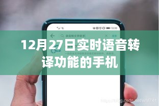 实时语音转译手机功能上线，语音实时翻译，便捷沟通无障碍