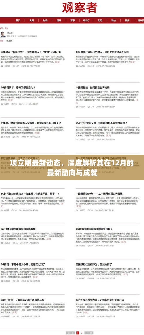 项立刚十二月最新动态及成就深度解析