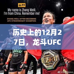 龙斗UFC最新一期，揭秘历史上的十二月二十七日