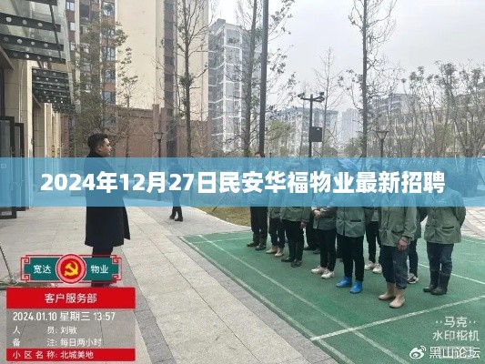 民安华福物业最新招聘信息（2024年招聘）