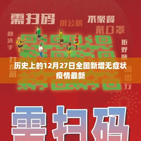 全国新增无症状疫情最新数据（历史日期12月27日）