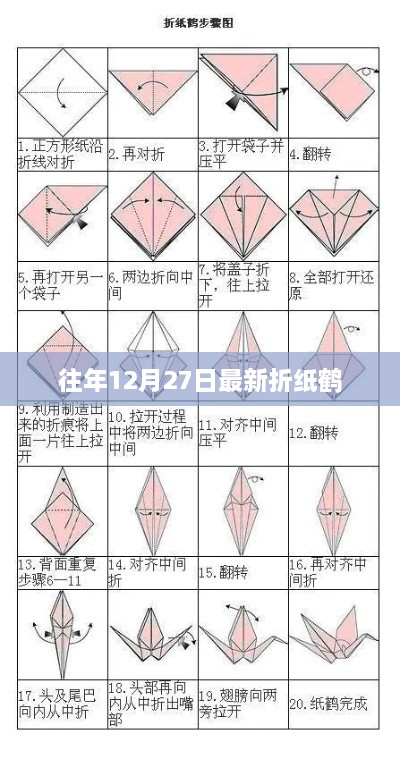 折纸鹤的节日传统，往年12月27日的独特习俗