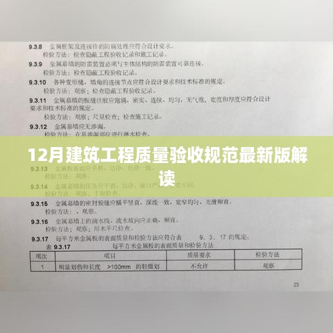 建筑工程质量验收规范最新版解读（12月版）