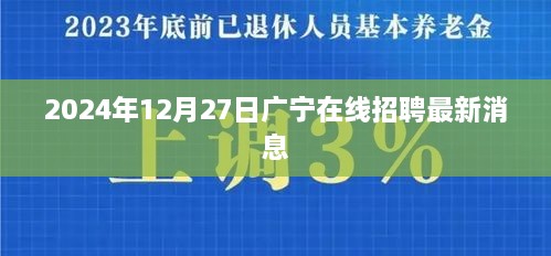 广宁在线最新招聘消息（2024年12月27日）