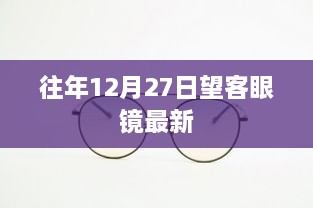 往年12月27日望客眼镜新品发布