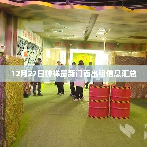 钟祥最新门面出租信息更新，12月27日汇总