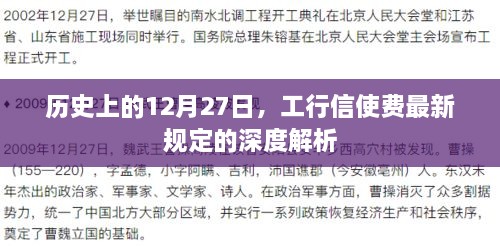 工行信使费最新规定深度解析，历史视角的解读