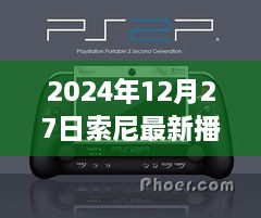 索尼最新播放器发布日期揭晓，2024年12月27日