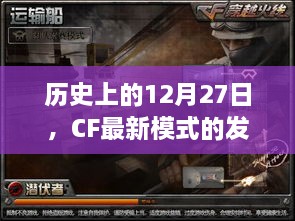 CF最新模式发展史，回顾历史上的十二月二十七日