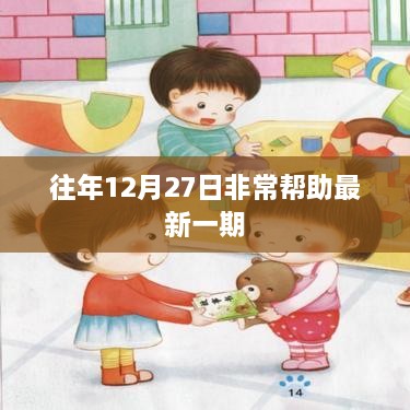 往年12月27日的特别帮助，最新一期概览