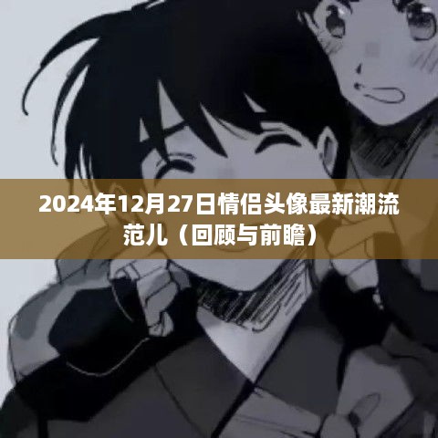 情侣头像潮流回顾与前瞻，最新潮流范儿，2024年12月27日