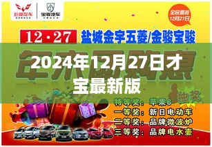 才宝最新版，2024年功能更新与使用指南