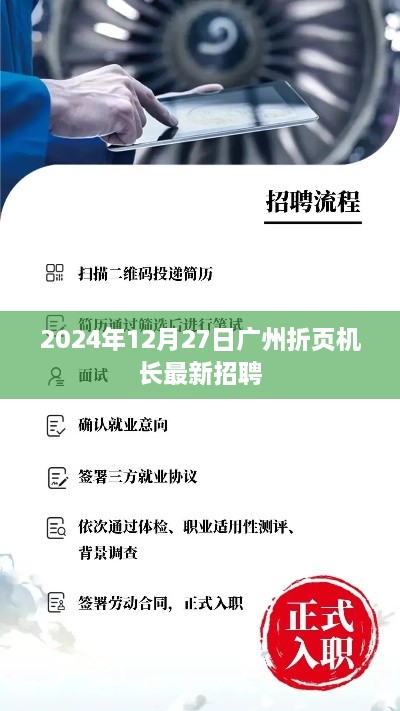 广州折页机长招聘启事（最新职位，2024年）