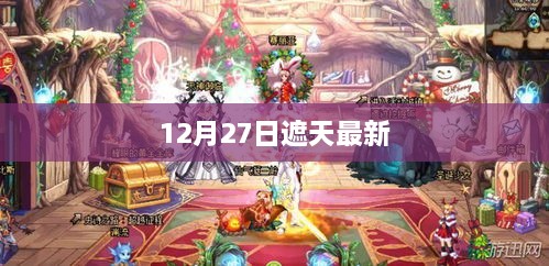 12月27日遮天更新内容揭秘