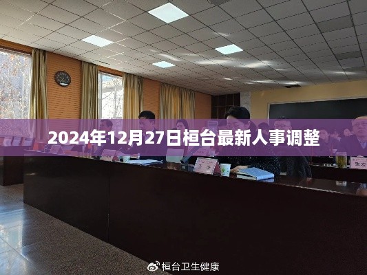 2024年桓台人事调整最新动态，日期，12月27日