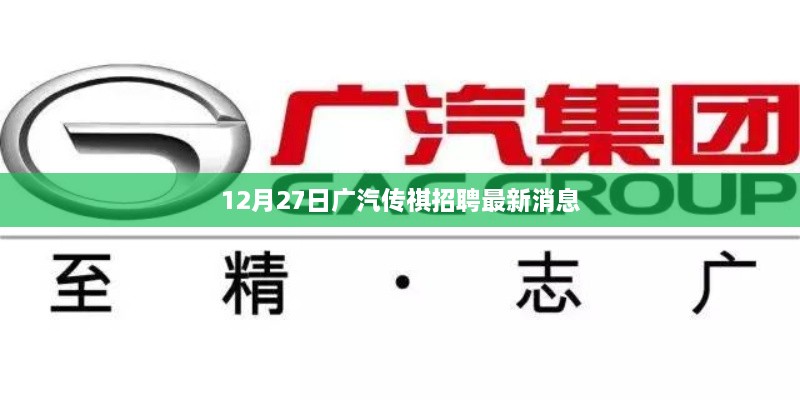 广汽传祺招聘动态，最新职位及招聘信息发布