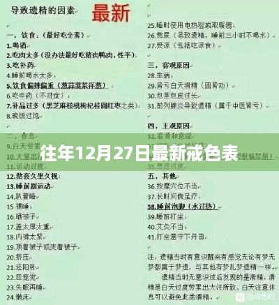 最新戒色表发布于往年十二月二十七日