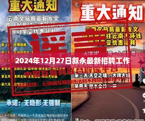 叙永最新招聘启事，2024年12月27日职位空缺