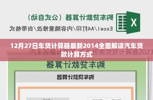 最新车贷计算器解读，汽车贷款计算方式全面解析