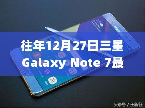 三星Galaxy Note 7白色版年末报价与性价比分析