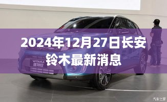 长安铃木最新消息，2024年展望与动态更新