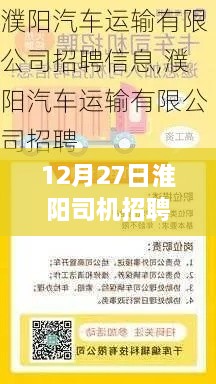 淮阳司机招聘最新信息，12月27日更新